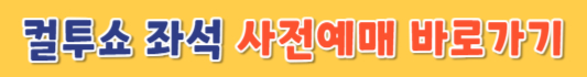 컬투쇼-사전예매