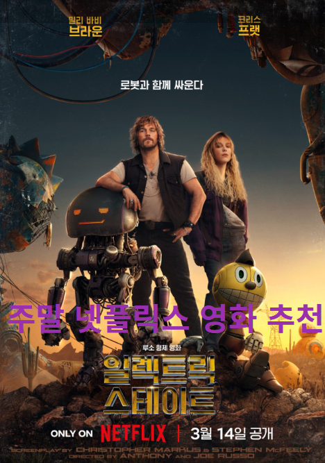 넷플릭스 영화 일렉트릭 스테이트 사진