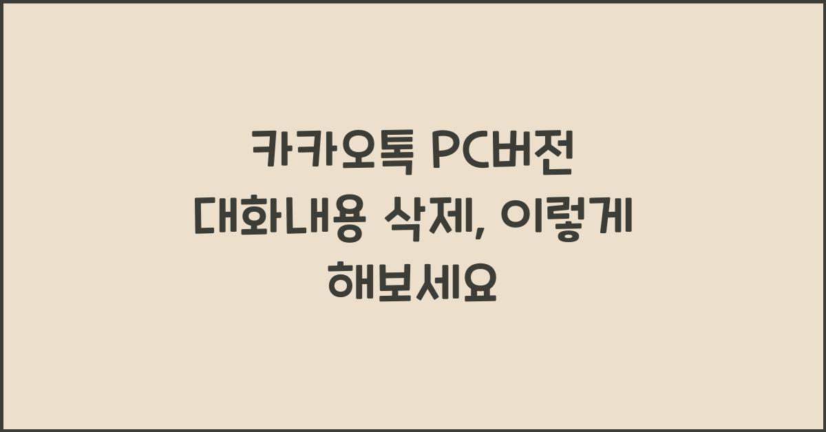 카카오톡 pc버전 대화내용 삭제