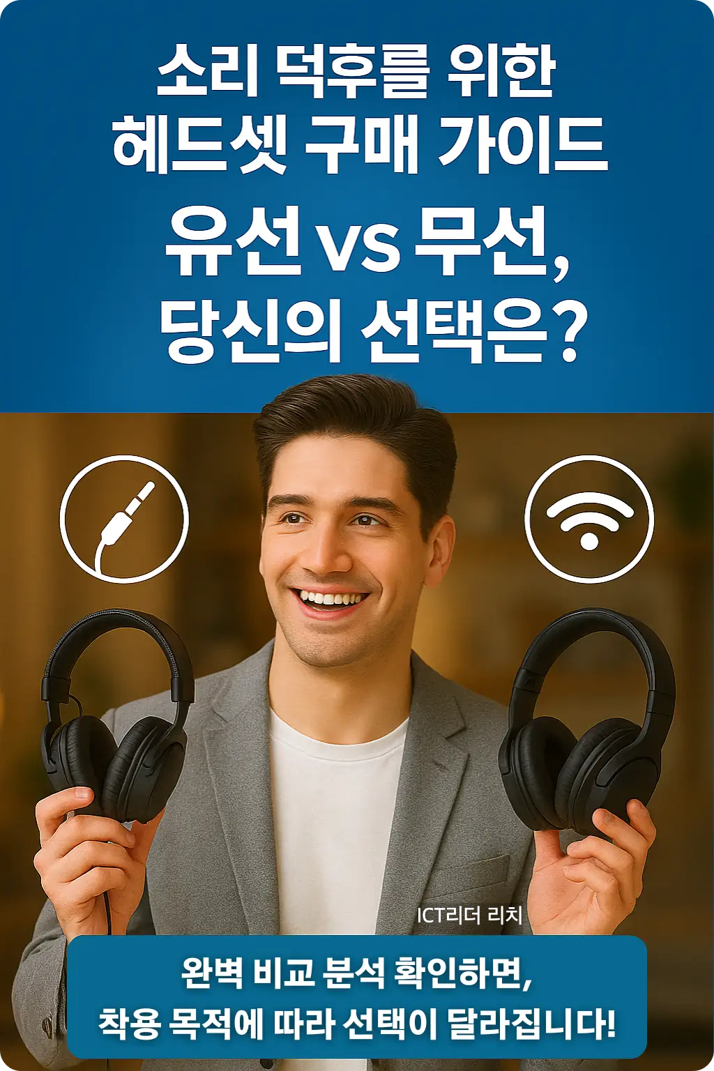고급 헤드셋을 비교 분석하는 스마트한 20대 남성의 인포그래픽