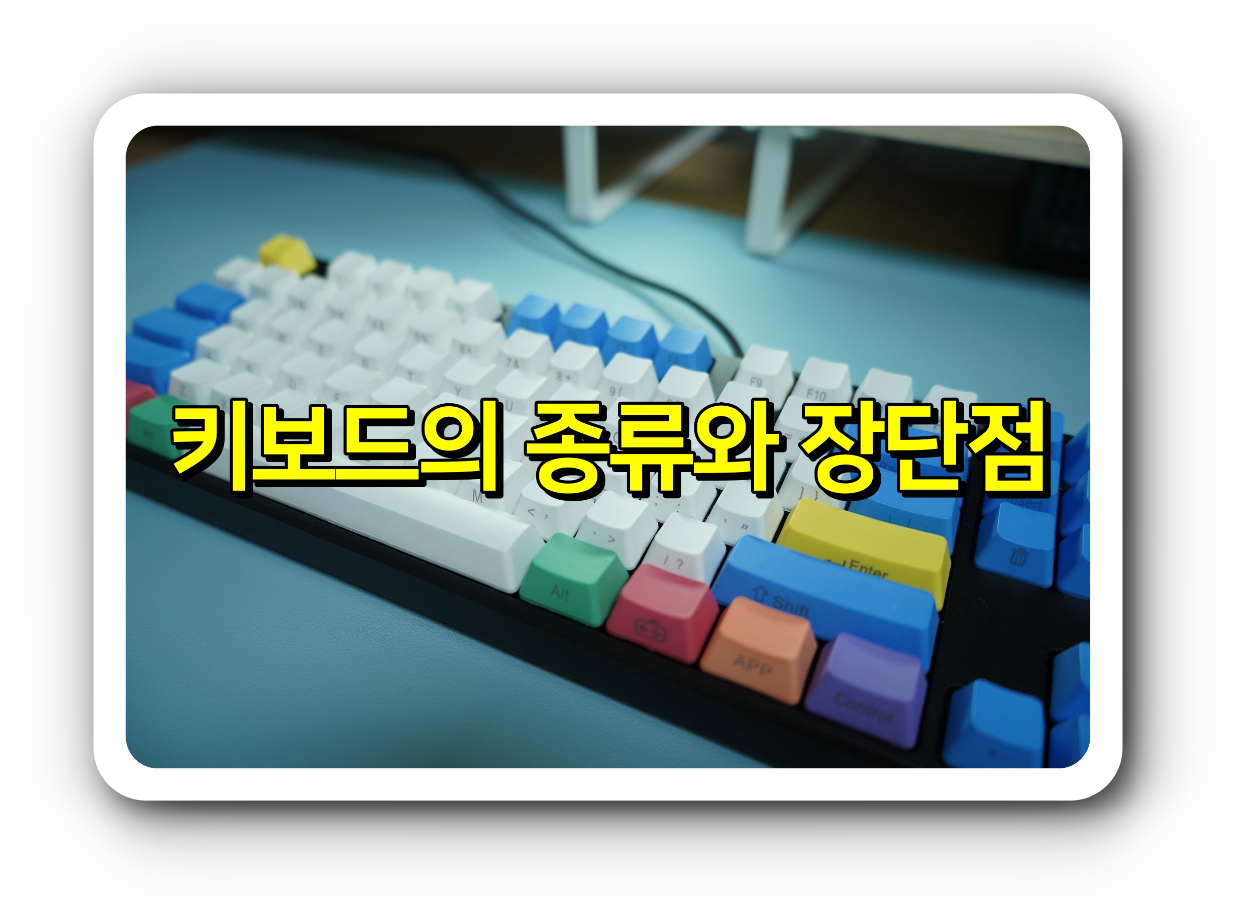 키보드의 종류와 장단점
