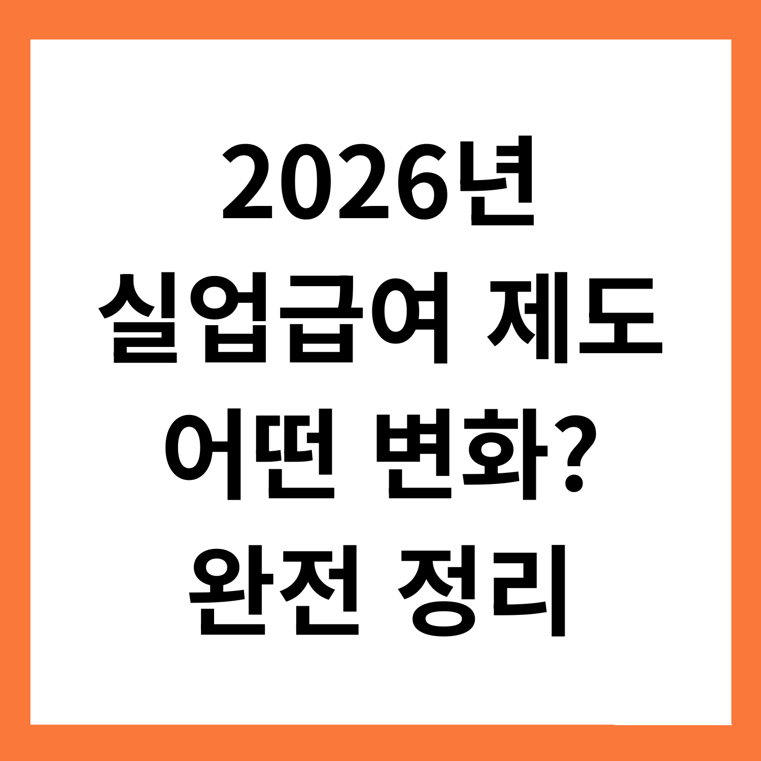 2026년
실업급여 제도
어떤 변화?
완전 정리