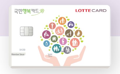 롯데 국민행복카드(출처: 롯데카드)