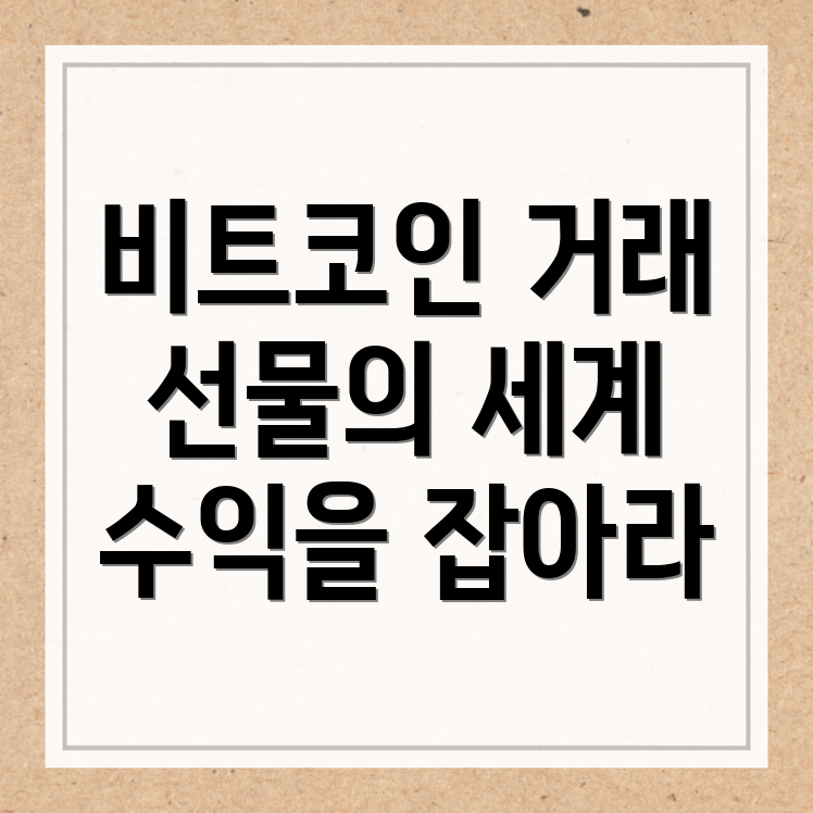 비트코인 선물거래