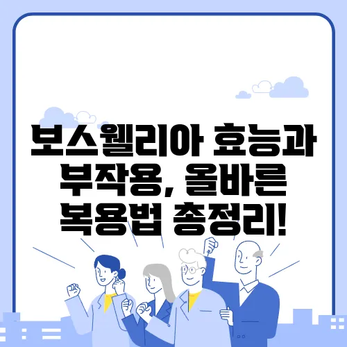 보스웰리아 효능과 부작용, 올바른 복용법 총정리!
