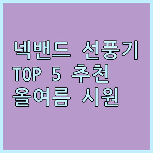 2024 넥밴드 선풍기 추천 및 비교..