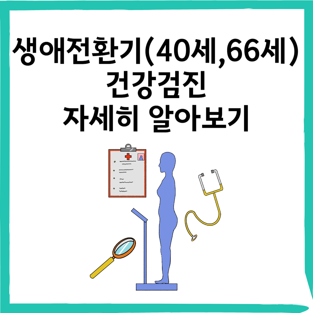 생애전환기 건강검진 필수 가이드! 40, 66세 검진 항목과 병원 정보