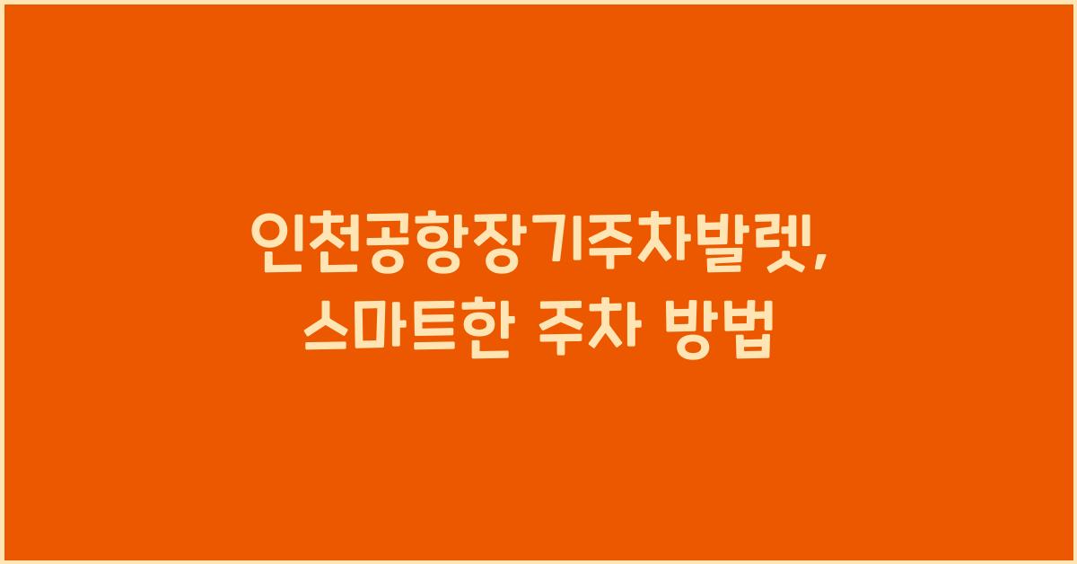 인천공항장기주차발렛