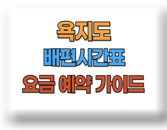 욕지도 배시간표