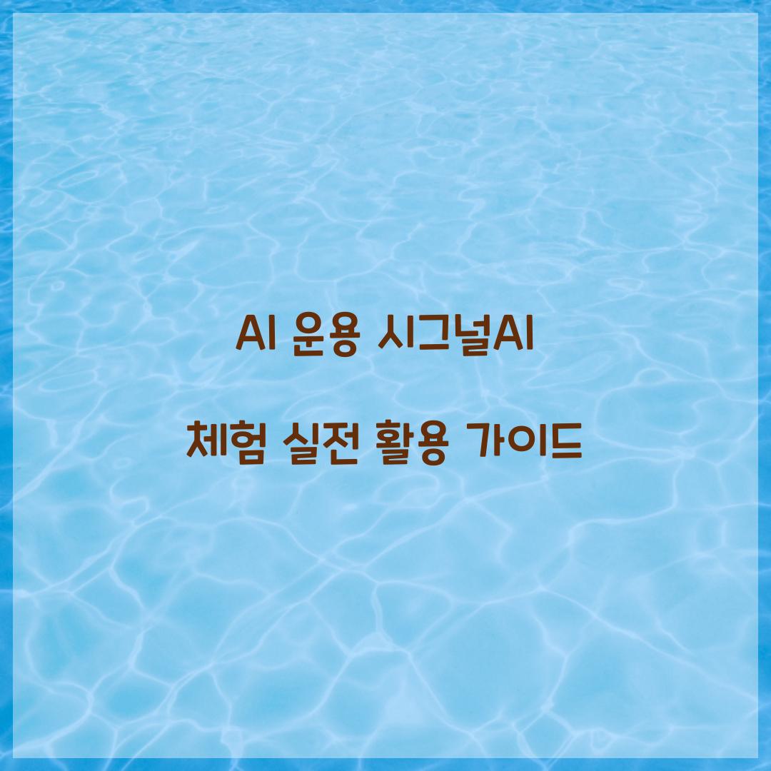 AI 운용 시그널AI 체험