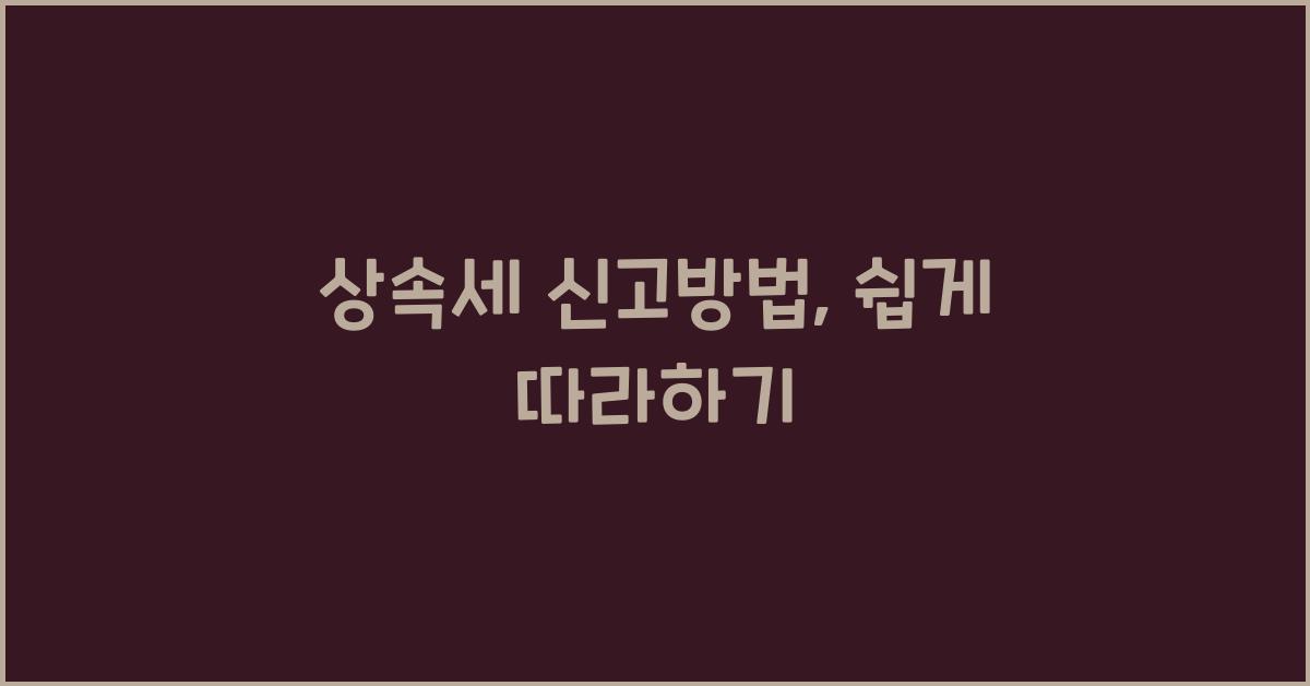 상속세 신고방법