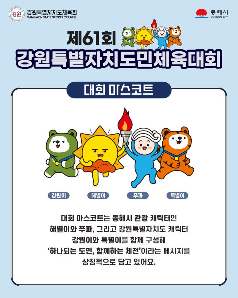 2026 제61회 강원특별자치도민체육대회 주요행사 초대가수 경기일정 대진표 안내