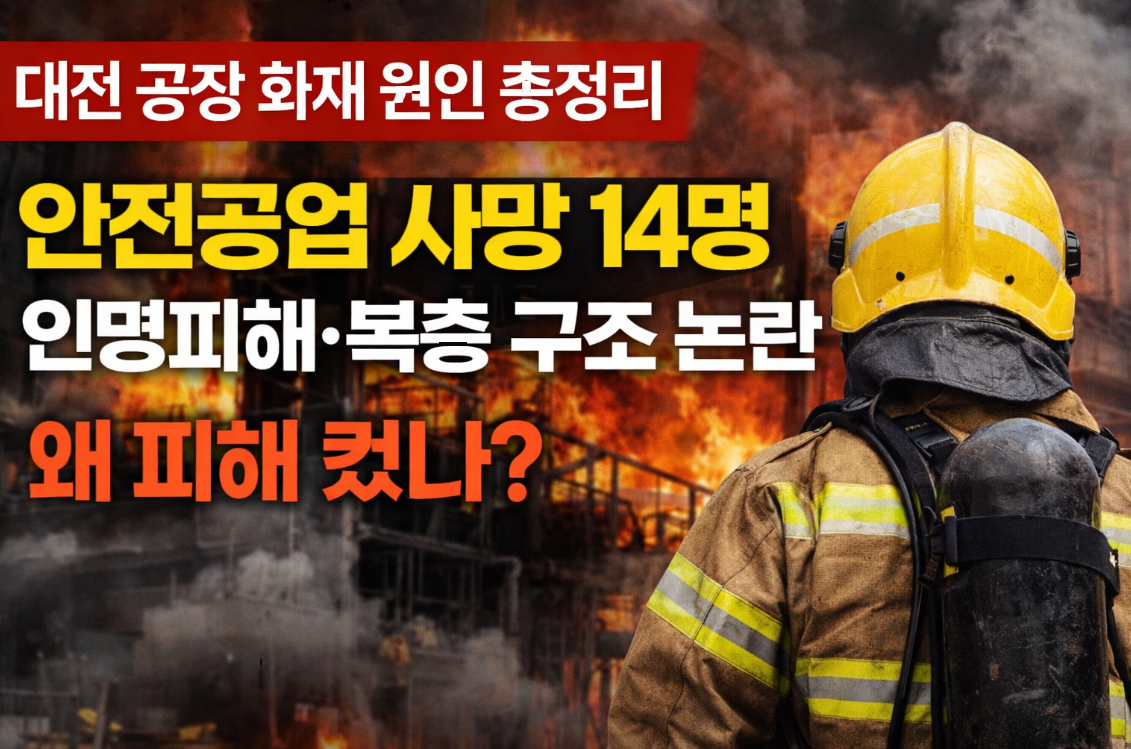 대전 공장 화재 원인 총정리