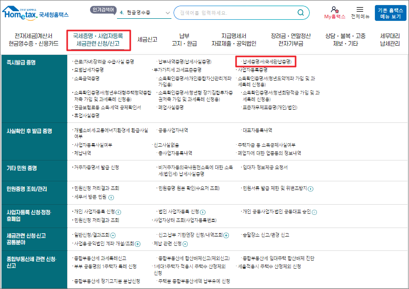국세납세증명서 인터넷 발급 방법