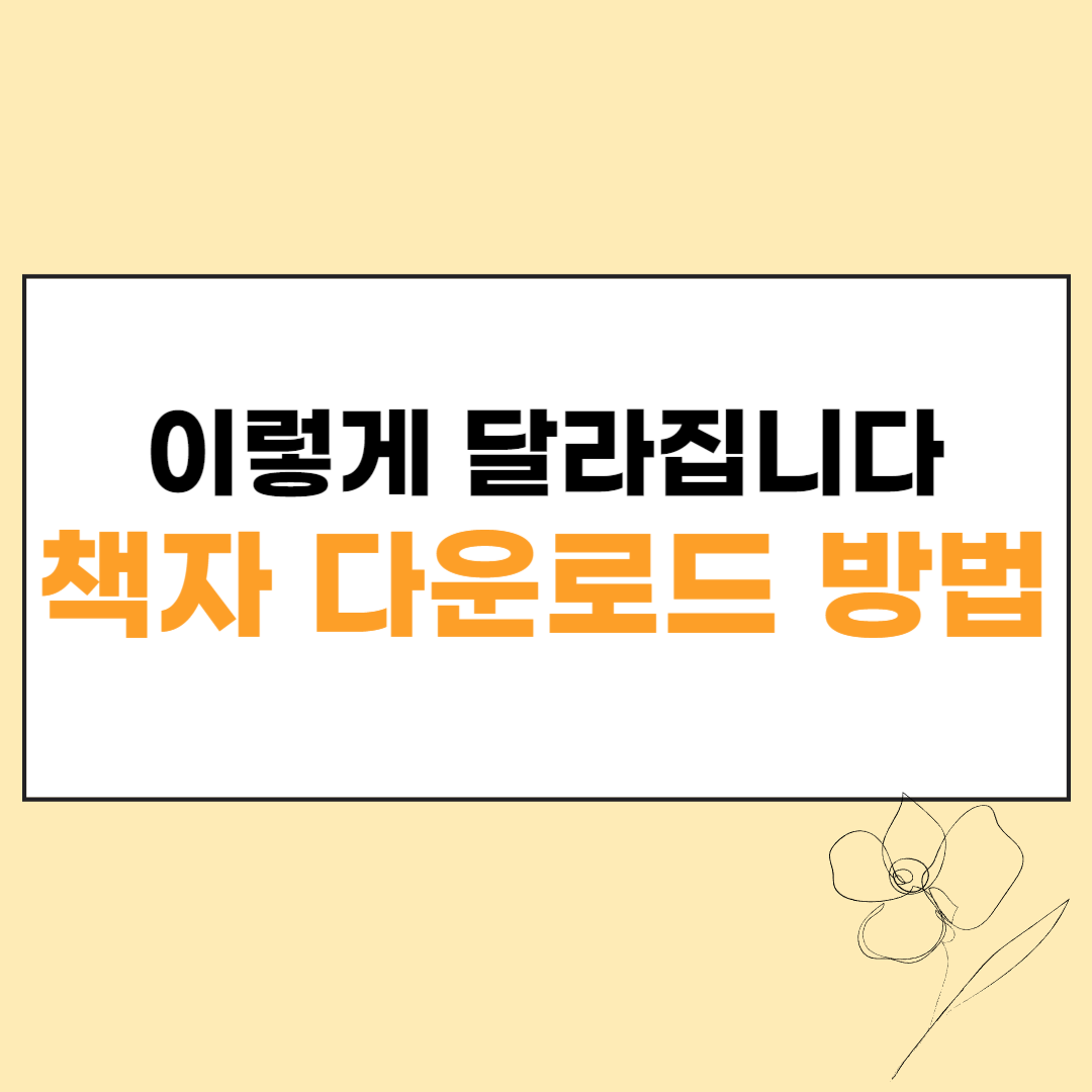 이렇게 달라집니다. 책자 다운로드 방법 섬네일