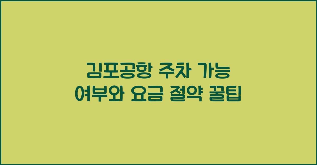김포공항 주차 가능 여부