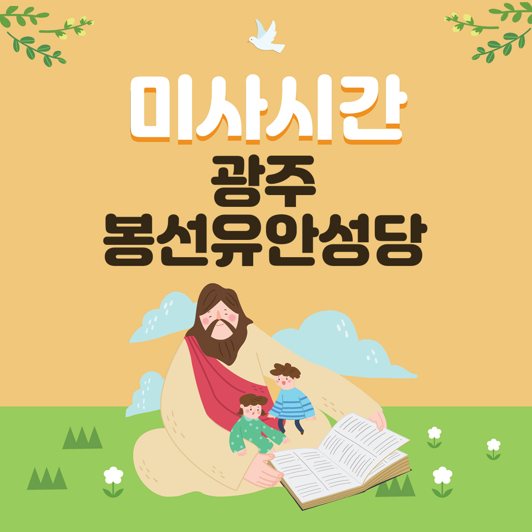 광주 봉선유안성당