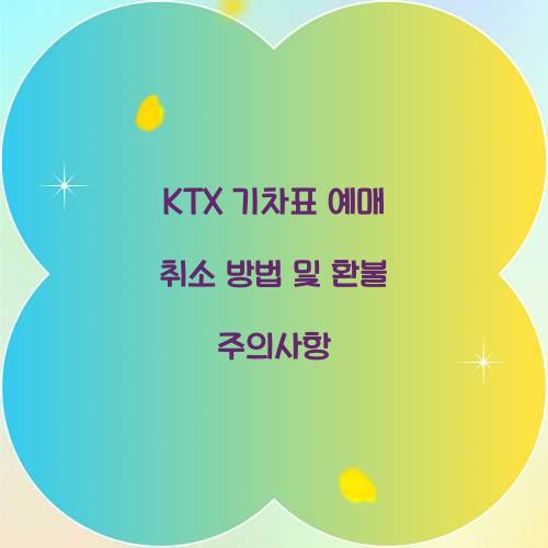 KTX 기차표 예매 취소