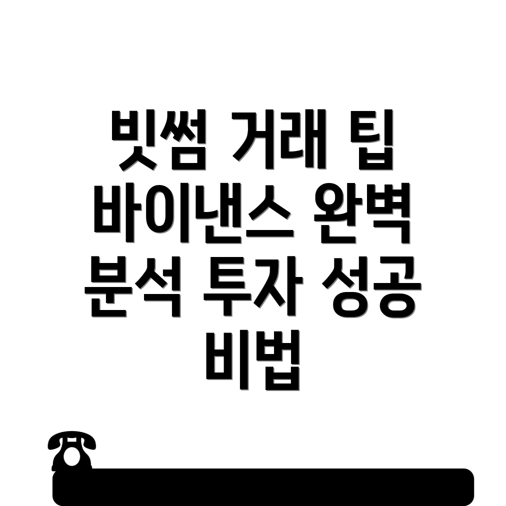 빗썸과 바이낸스 거래 조건