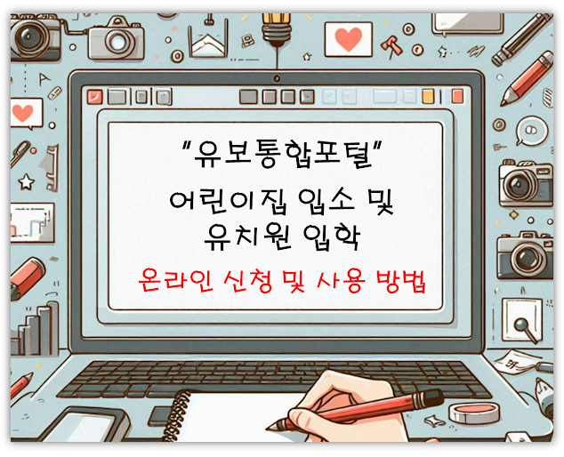 유보통합포털 썸네일