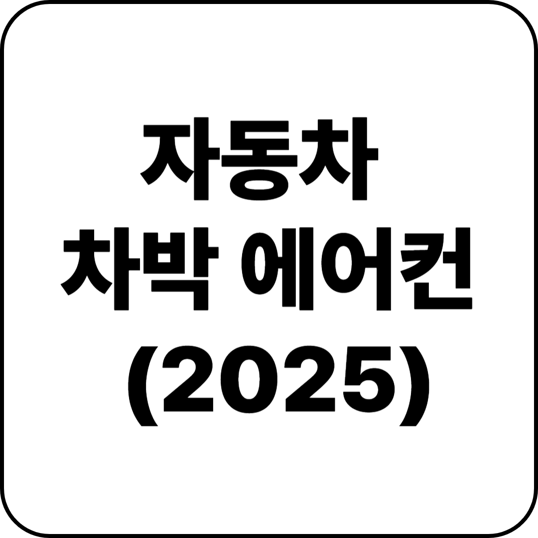 여름철 차박 에어컨 솔루션 – 진짜 시원하고, 배터리도 아끼는 법 (2025년 기준)