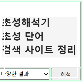 초성해석기