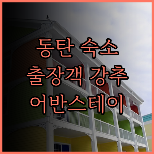 어반스테이 동탄.. 출장객에게 딱 맞