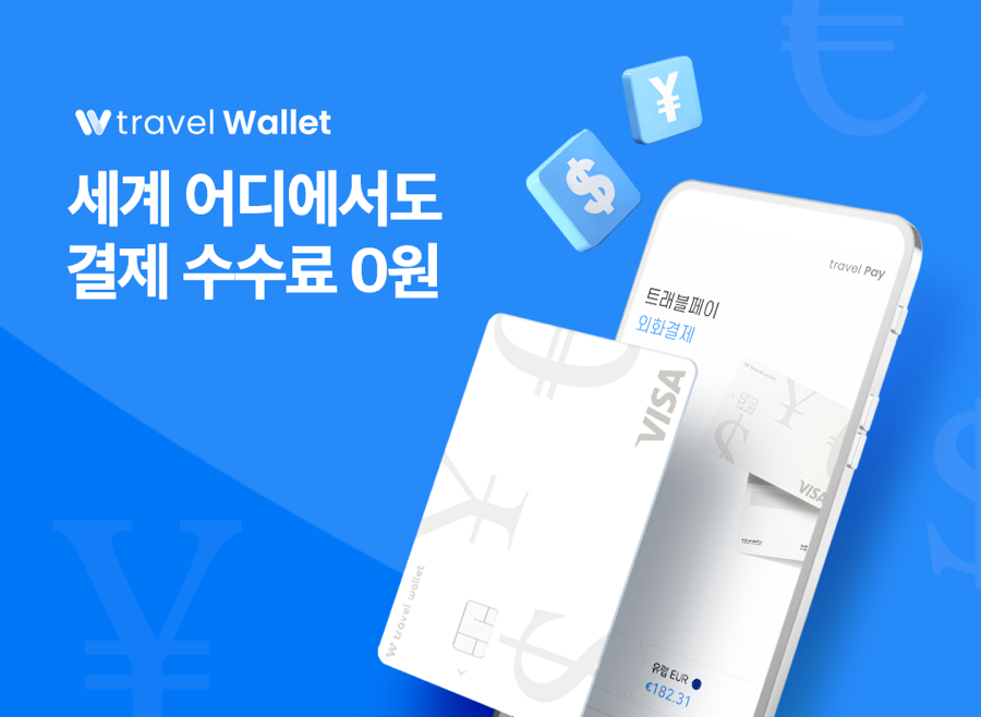 트래블 월렛 카드 신청 사용법
