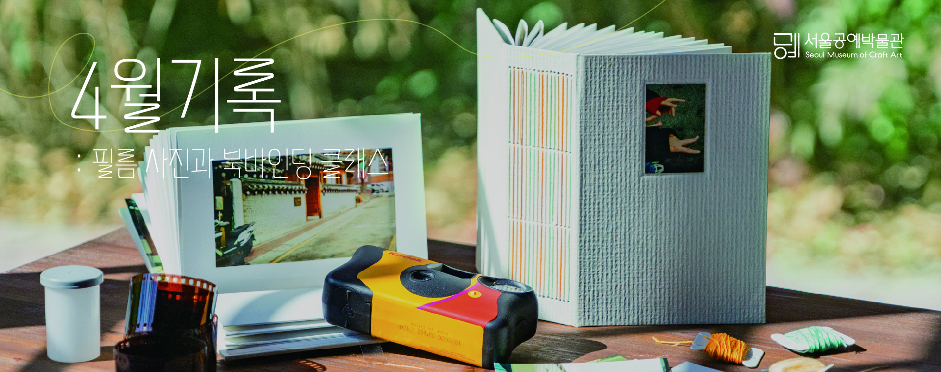 이미지 출처: 서울공예박물관 누리집