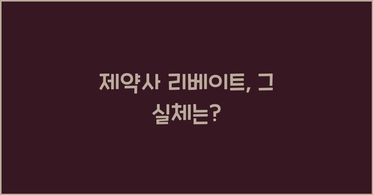 제약사 리베이트
