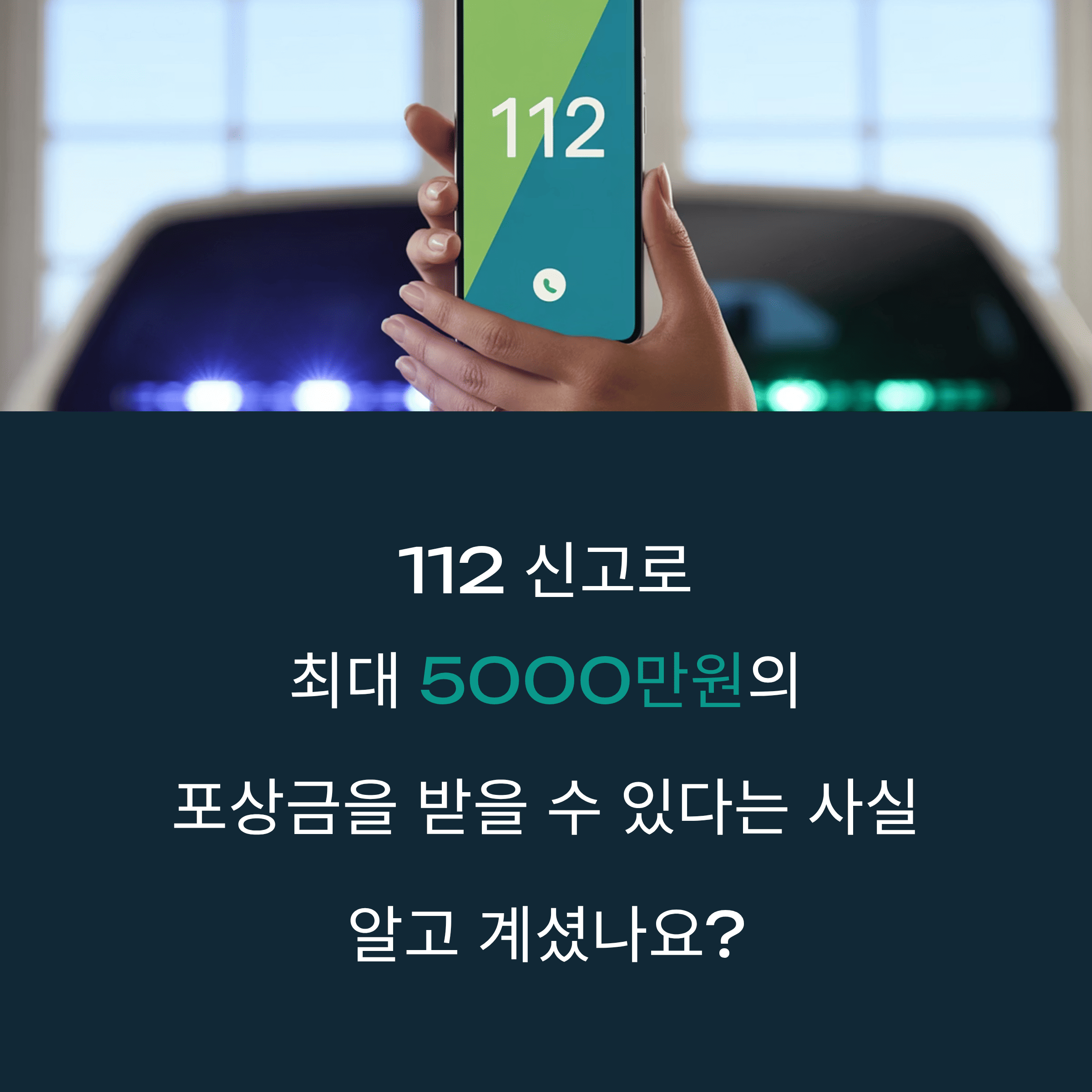 112 포상금 제도 총 정리
