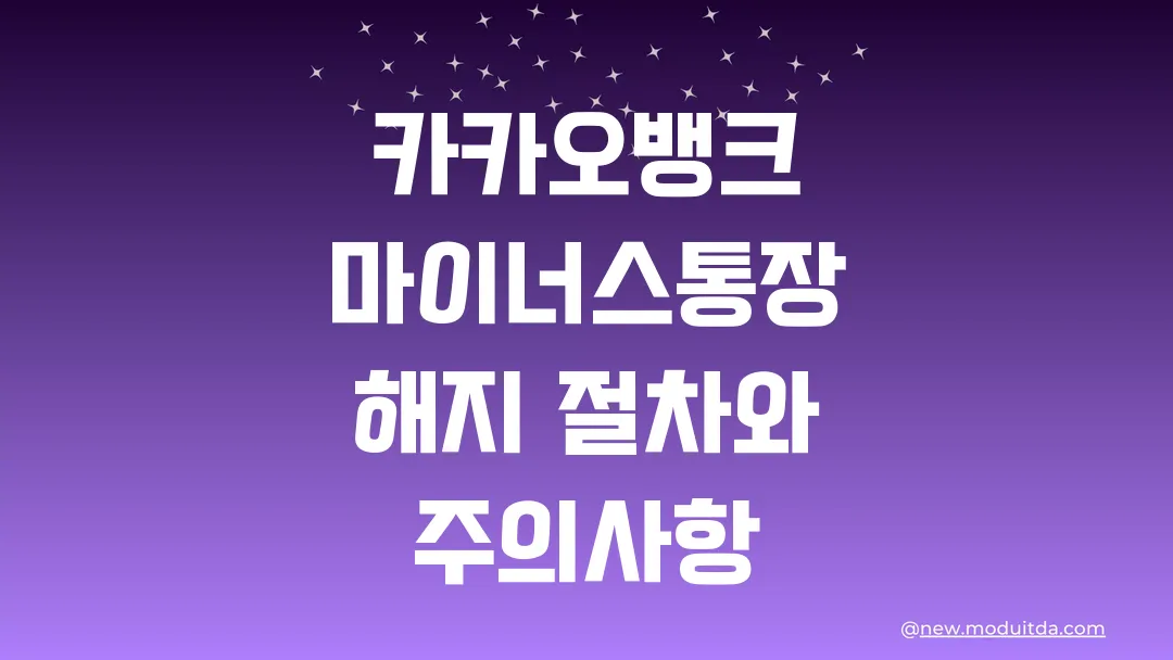 카카오뱅크 마이너스통장 해지 절차와 주의사항