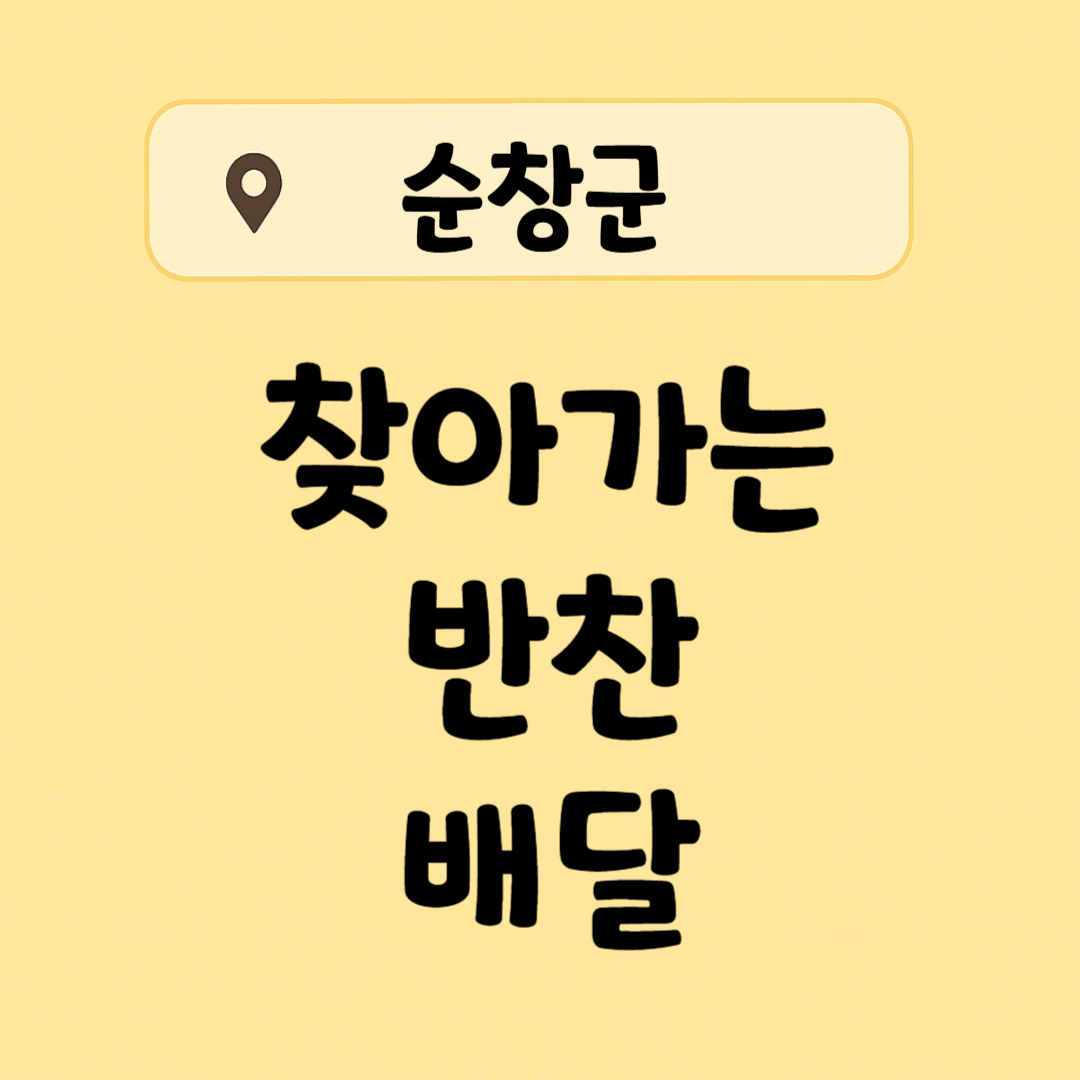 전북 순창군 찾아가는 반찬 배달과 치매안심마을 - 도시락 배달, 반찬 배달, 치매 어르신 복지, 신청 방법 , 신청 대상 안내