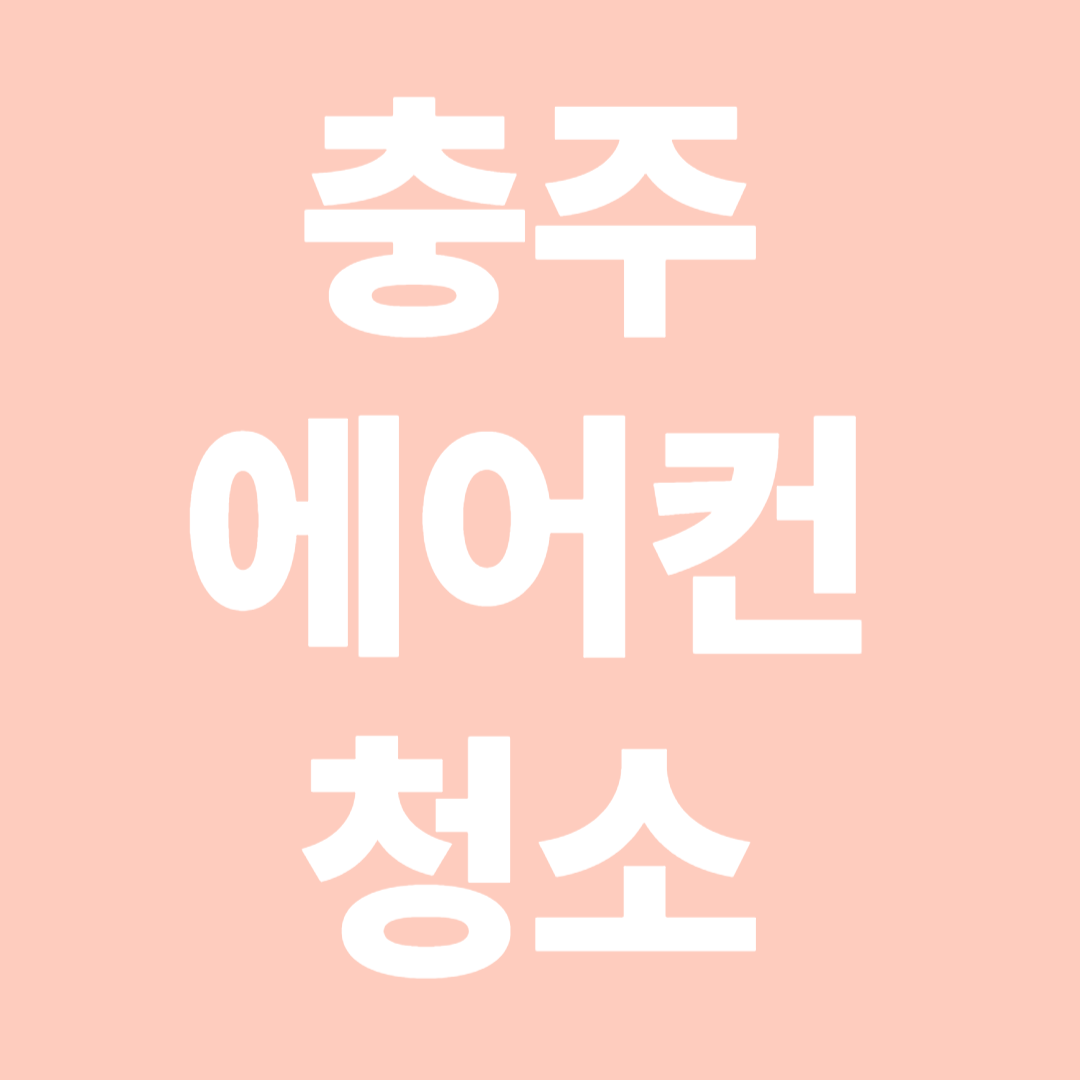 충주에어컨청소