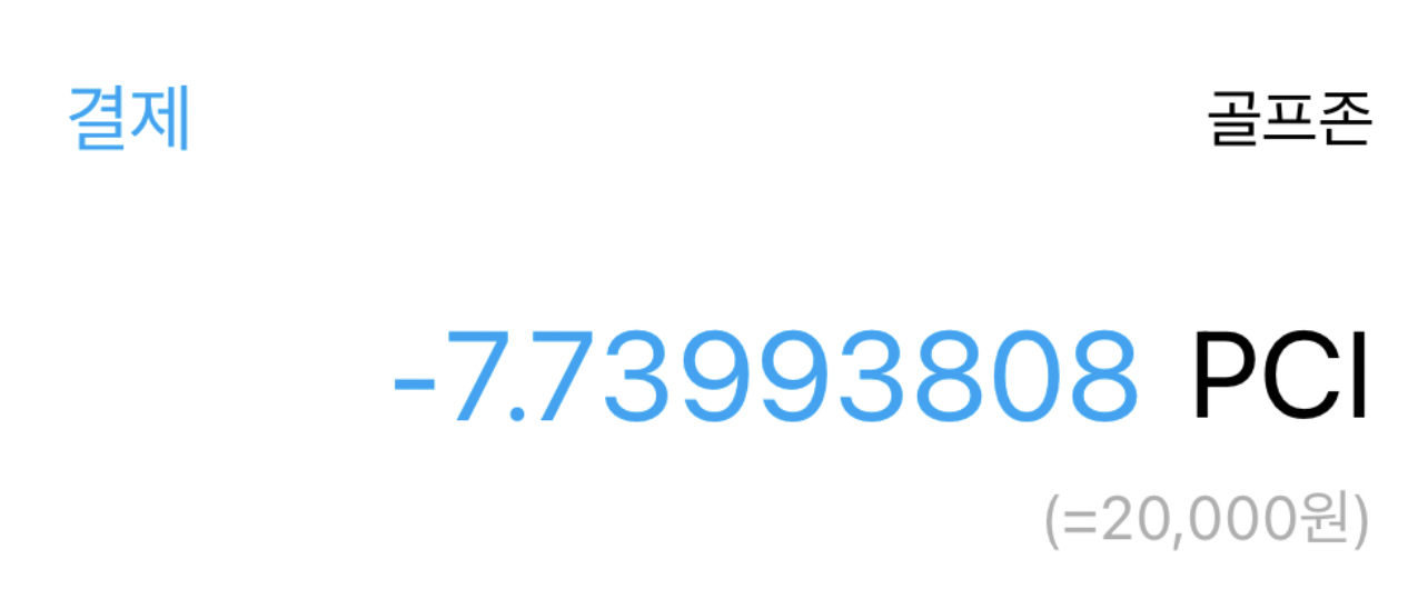 페이코인앱에서-결제된-내역-캡쳐