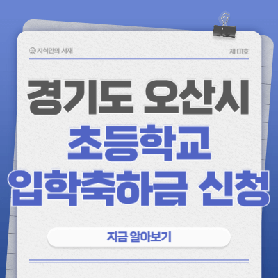 2025-경기도-오산시-초등학교-입학축하금-신청