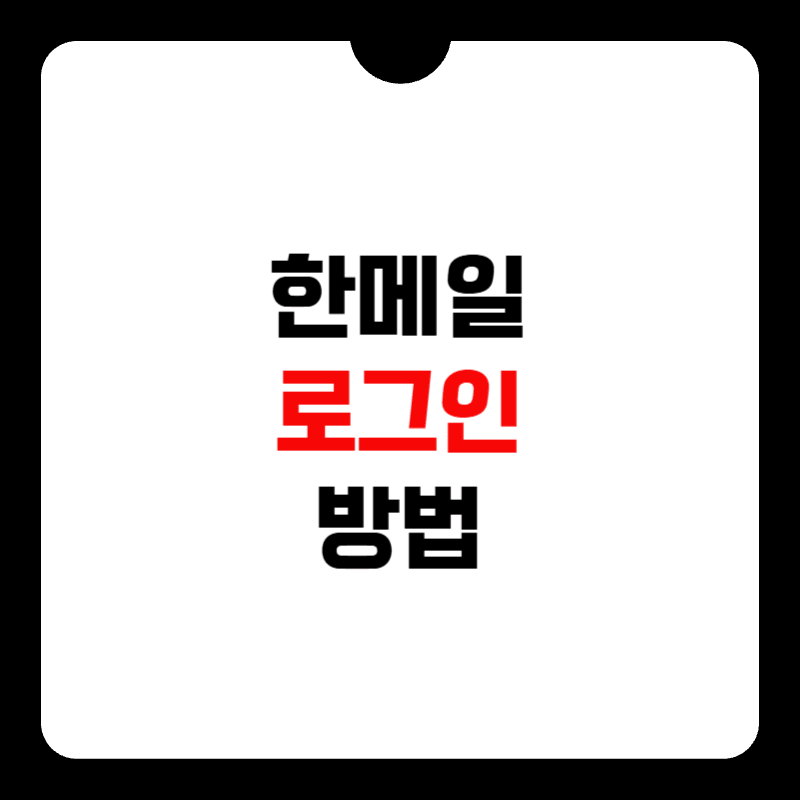 한메일-로그인-방법-썸네일