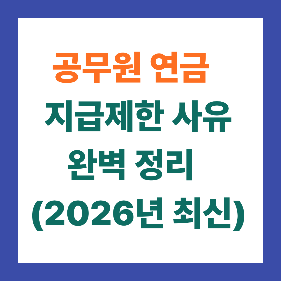 공무원 연금 지급제한 사유 완벽 정리 (2026년 최신)