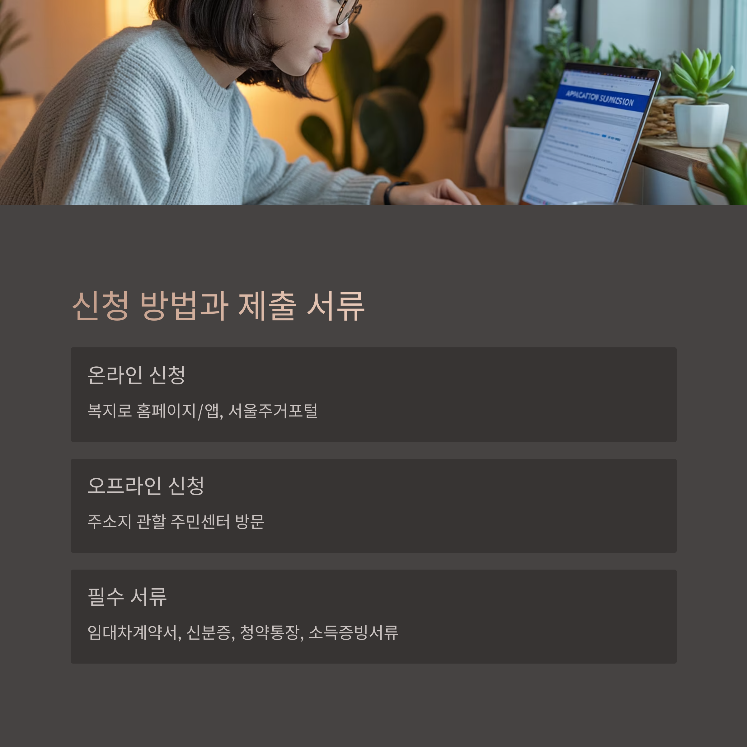 청년 월세 지원 신청 방법과 제출 서류