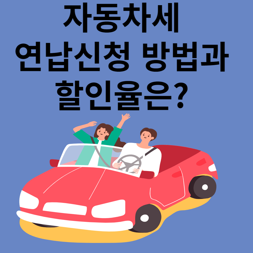 자동차세 연납