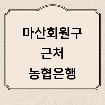 창원 마산회원구 농협은행