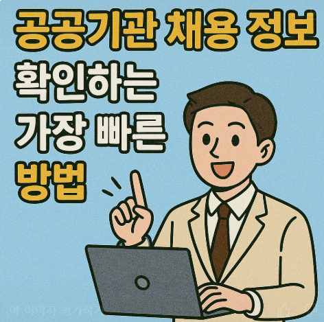 공공기관 채용정보 방법