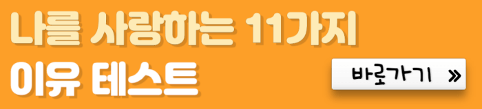 나를-사랑하는-11가지-이유-테스트-바로가기