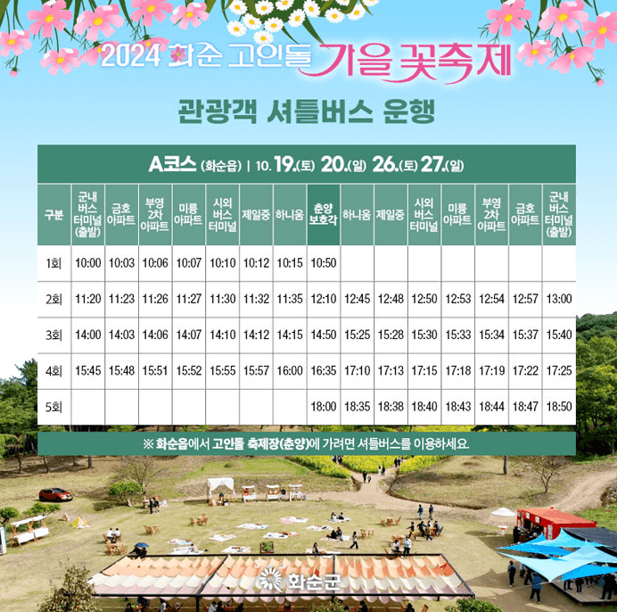 2024 화순 고인돌 가을꽃 축제