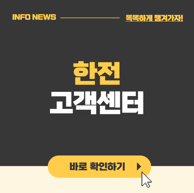 한전 고객센터 바로가기