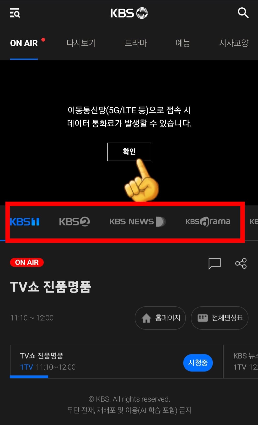 kbs-온에어-시청하는-법-및-편성표-확인하는-법-확인-버튼을-클릭