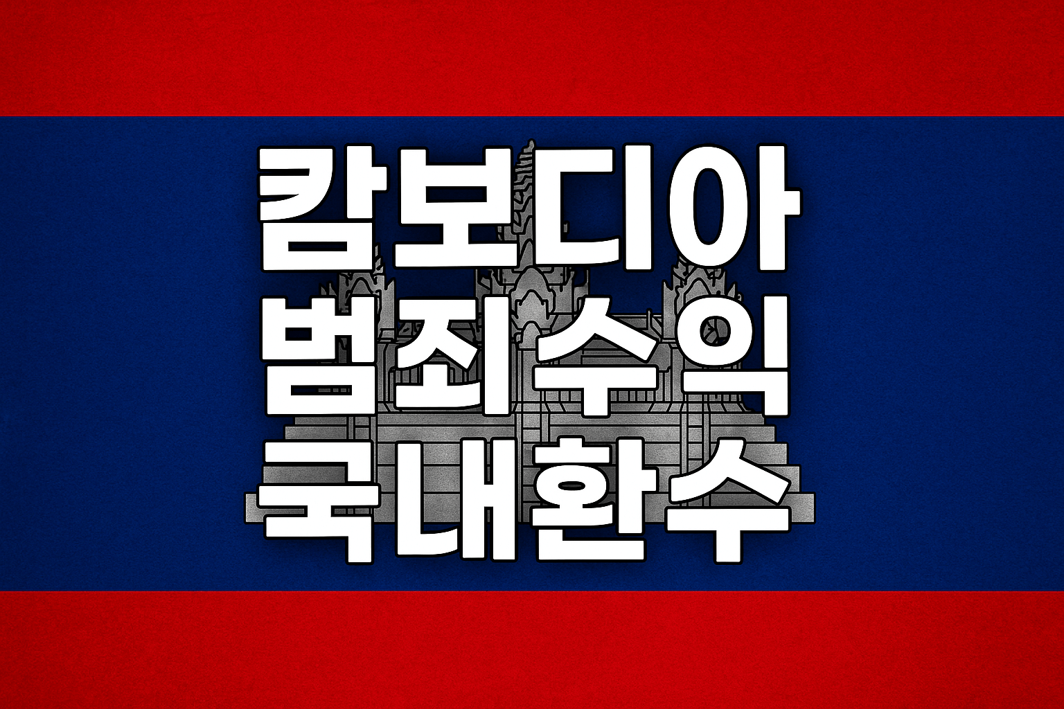 캄보디아 범죄수익 국내환수 추진