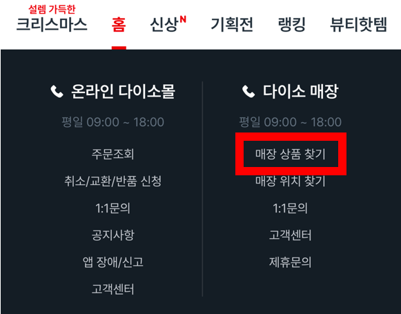 다이소앱 '매장 상품 찾기' 메뉴 위치