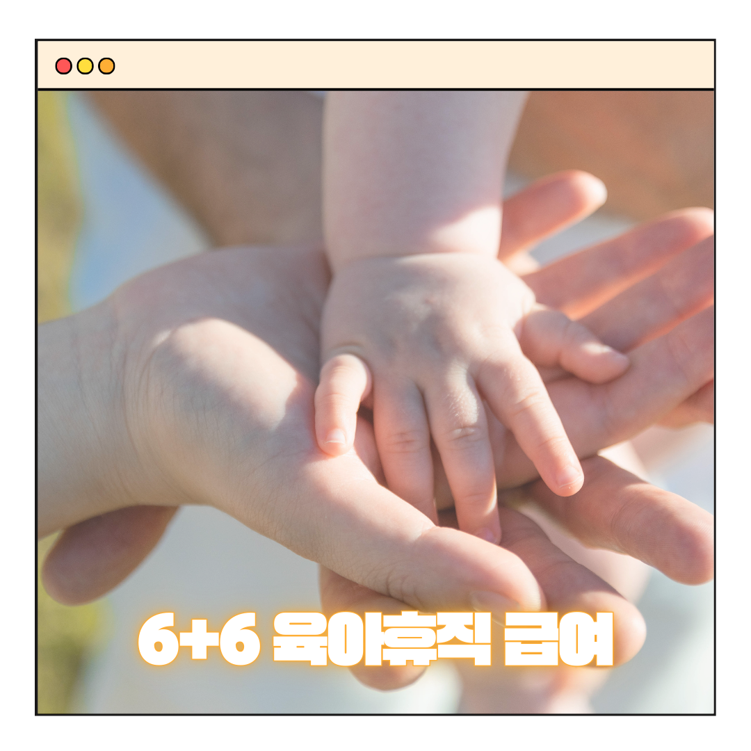 2025년 6+6 육아휴직 급여 부모육아휴직제 아빠 신청방법