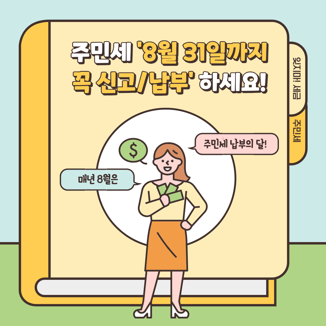 주민세 납부에 대한 설명이미지.